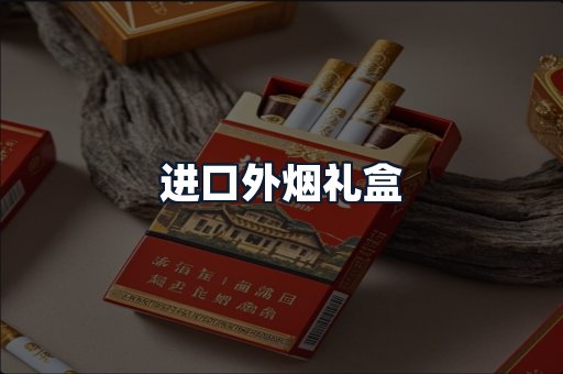 进口外烟礼盒