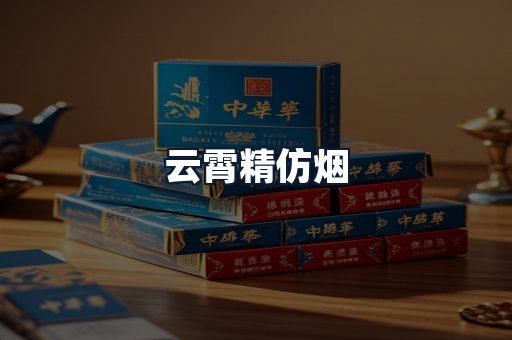 云霄精仿烟